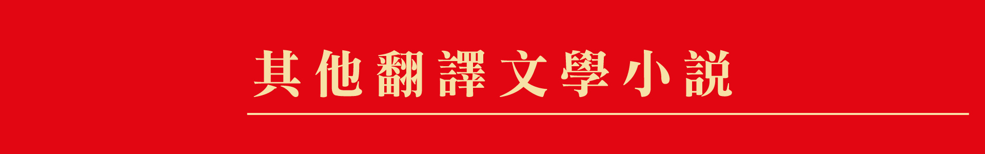 滿版banner