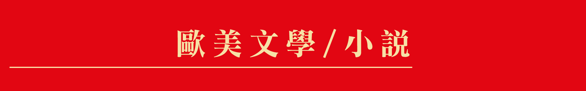 滿版banner
