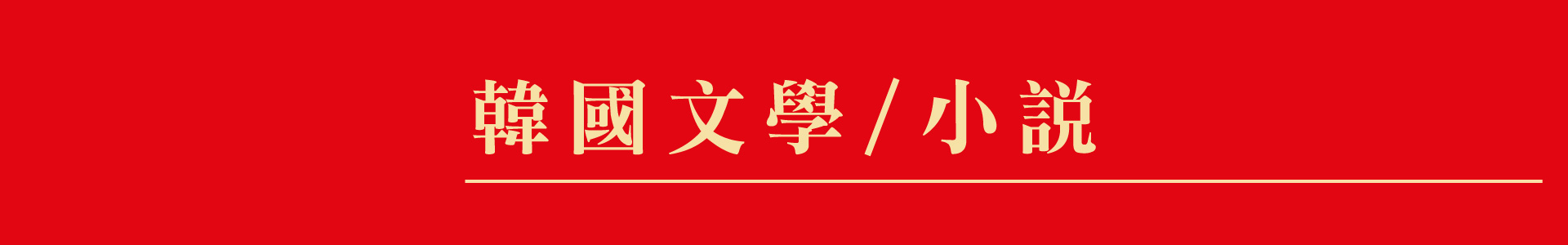 滿版banner