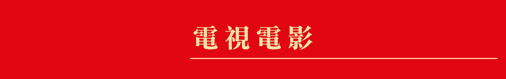 滿版banner