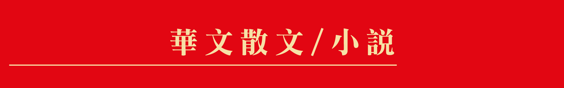 滿版banner