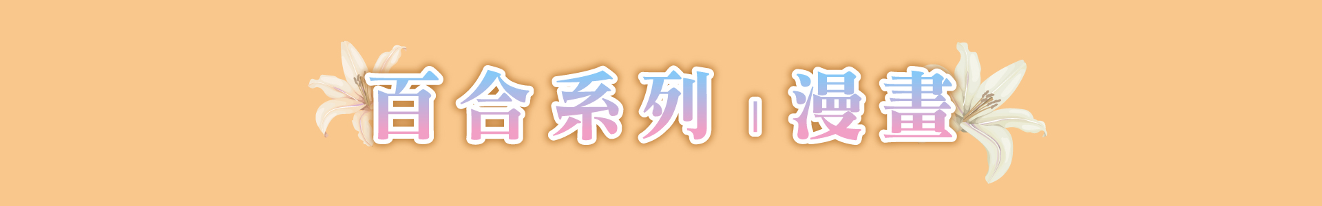 滿版banner