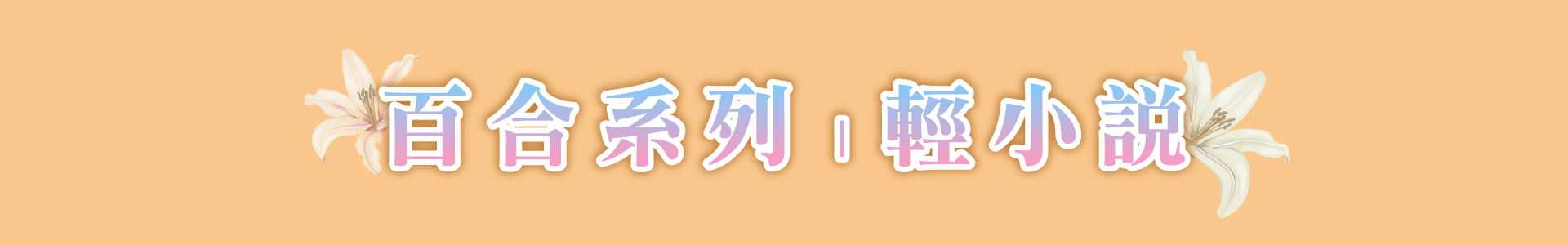 滿版banner