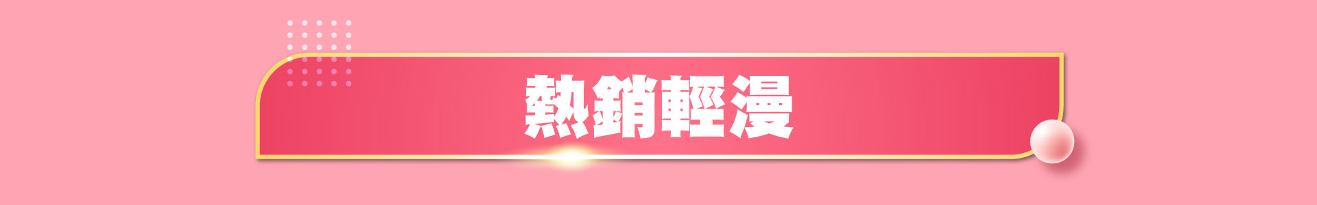 滿版banner