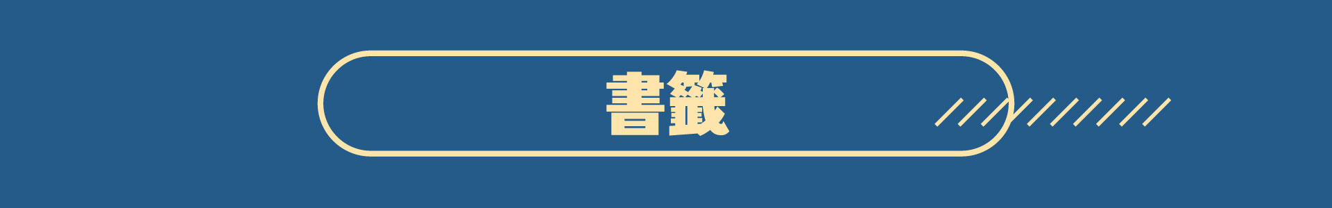 滿版banner