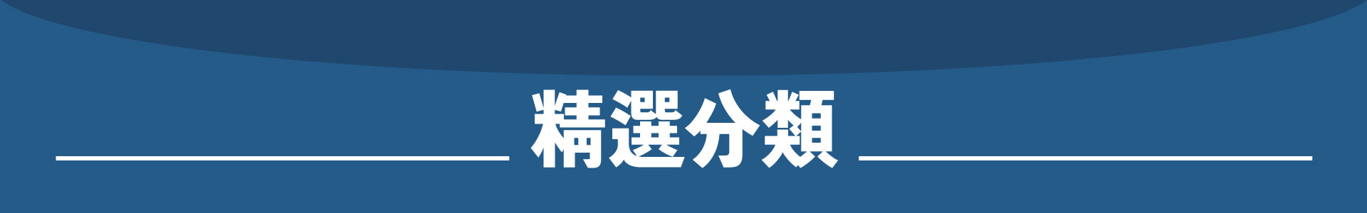 滿版banner