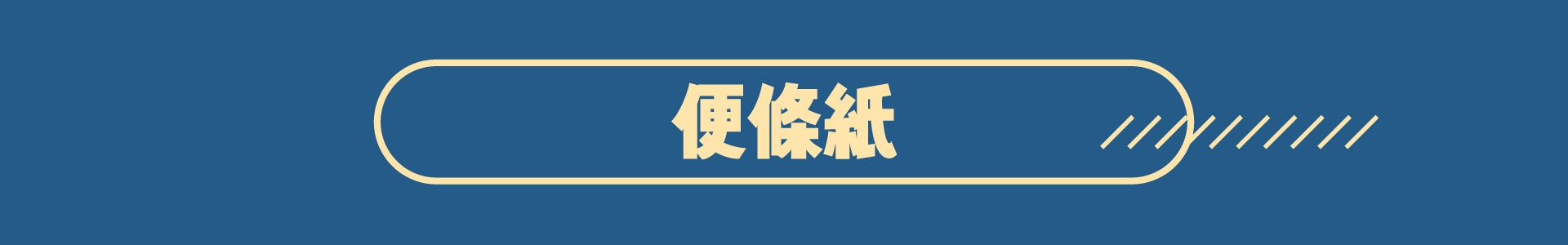 滿版banner