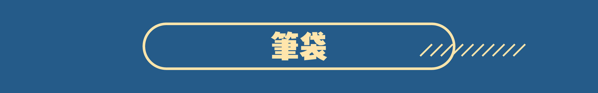 滿版banner