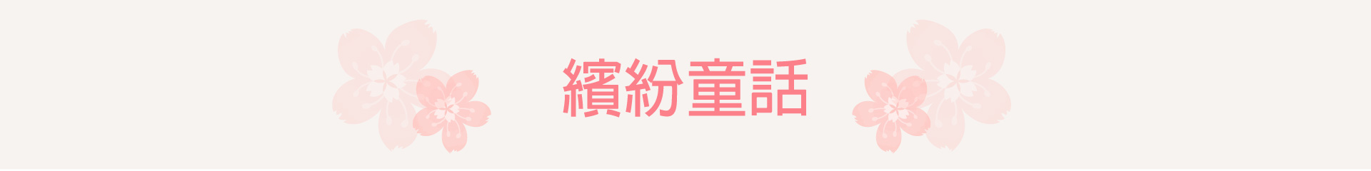 滿版banner