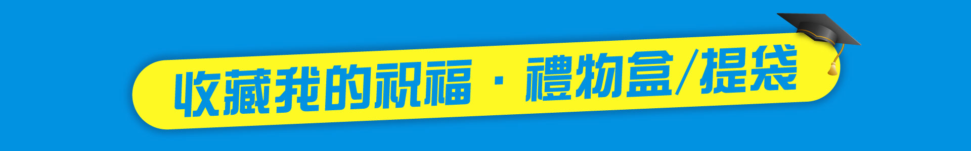 滿版banner