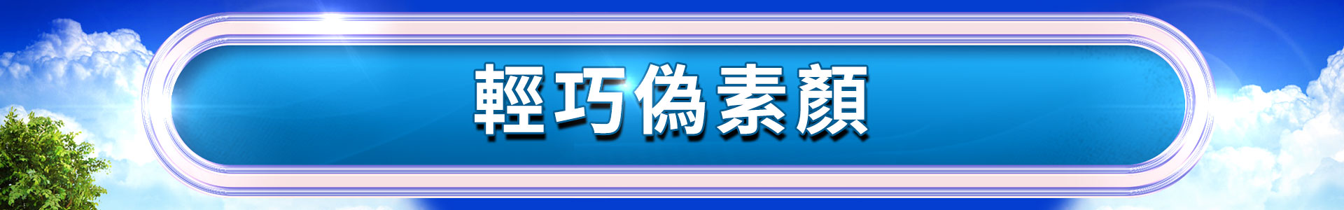 滿版banner
