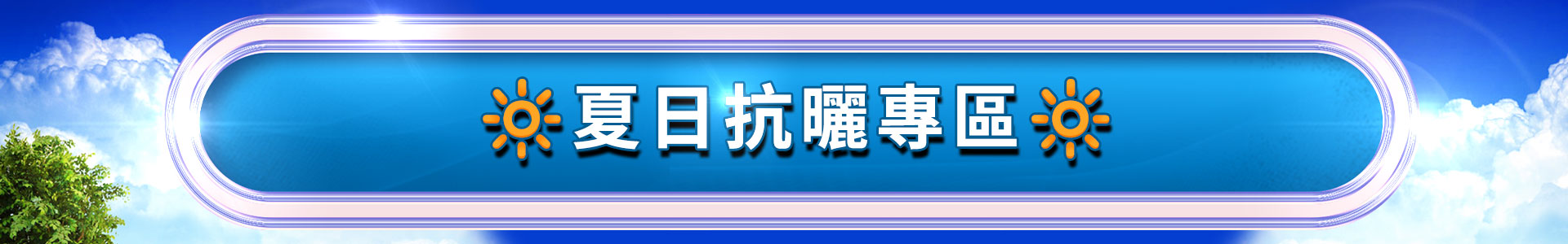 滿版banner