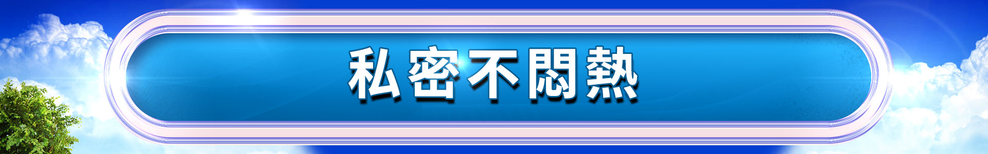 滿版banner