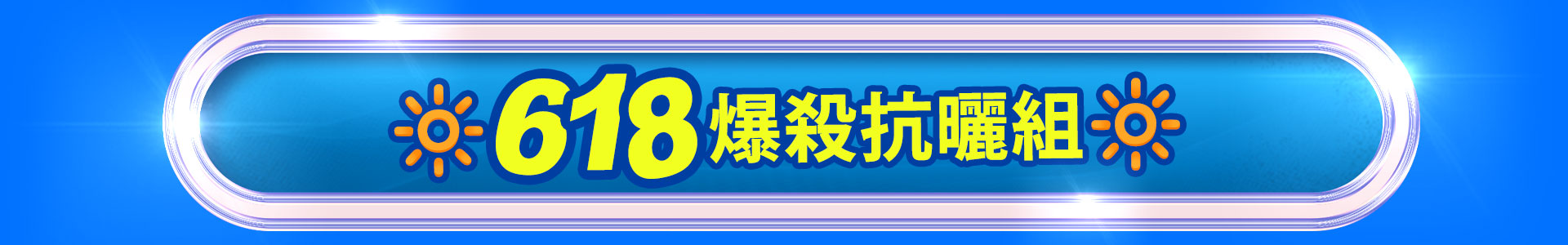 滿版banner