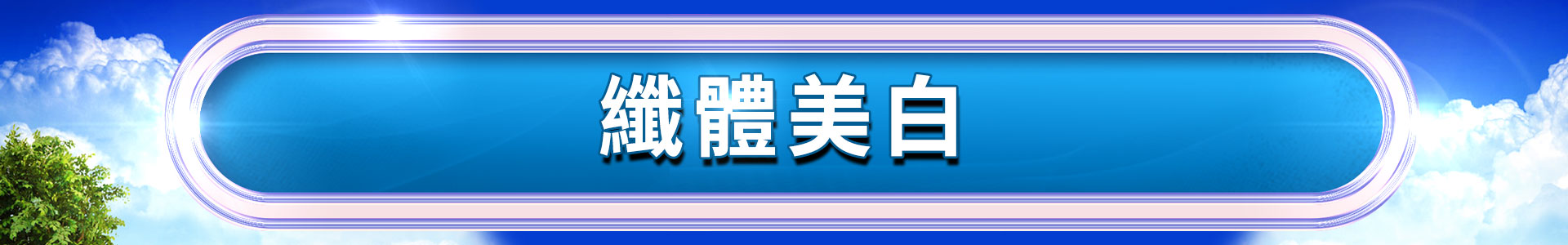 滿版banner