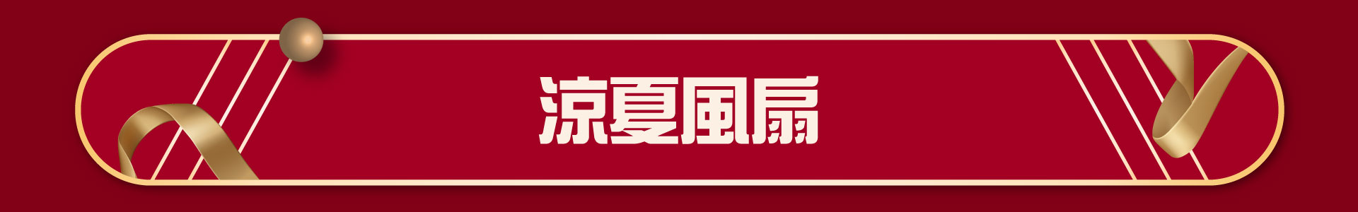 滿版banner
