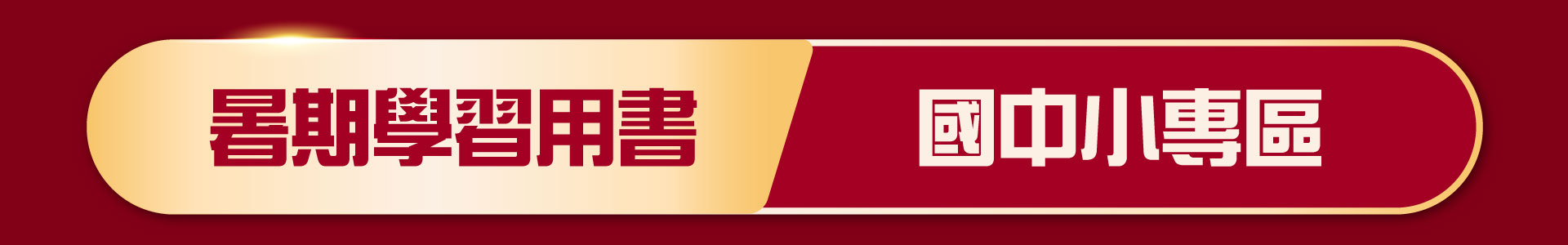 滿版banner