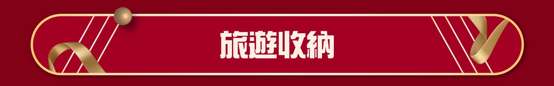 滿版banner