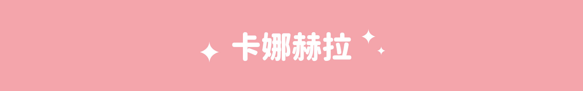 滿版banner