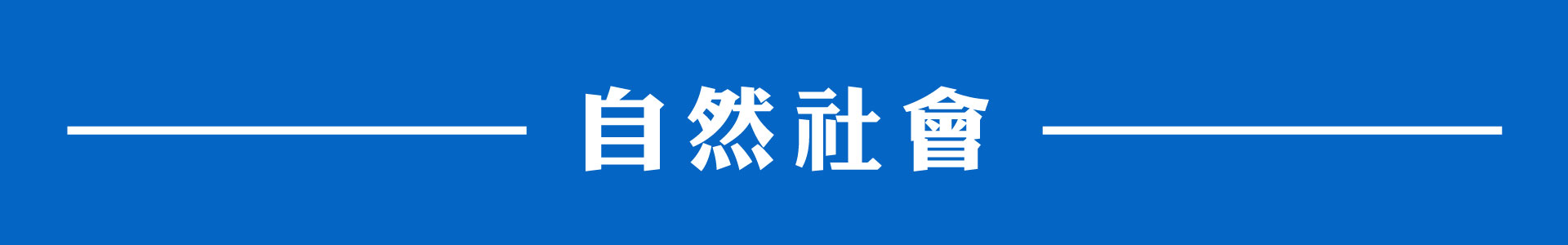 滿版banner