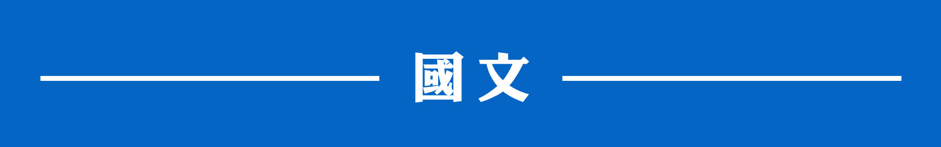 滿版banner
