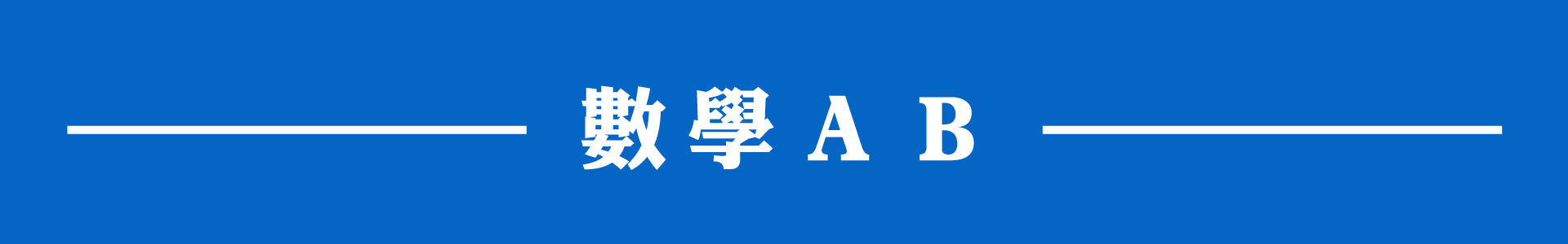 滿版banner