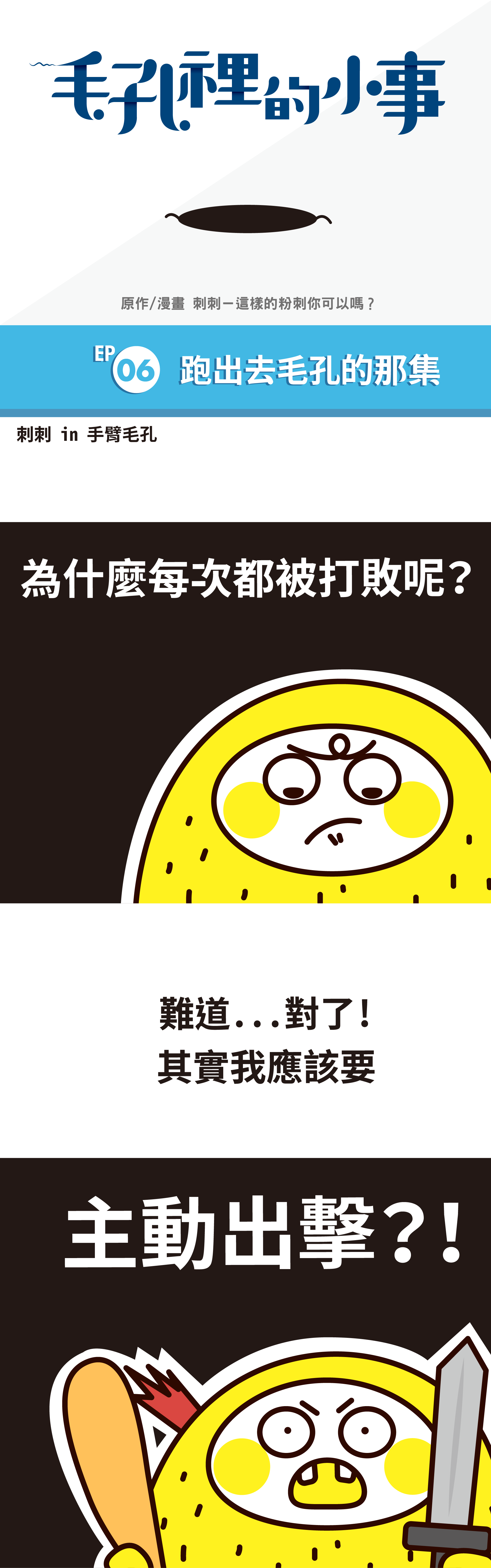 Be X 刺刺毛孔裡的小事 第6話 Beautyeasy保養好簡單 Beautyeasy保養好簡單