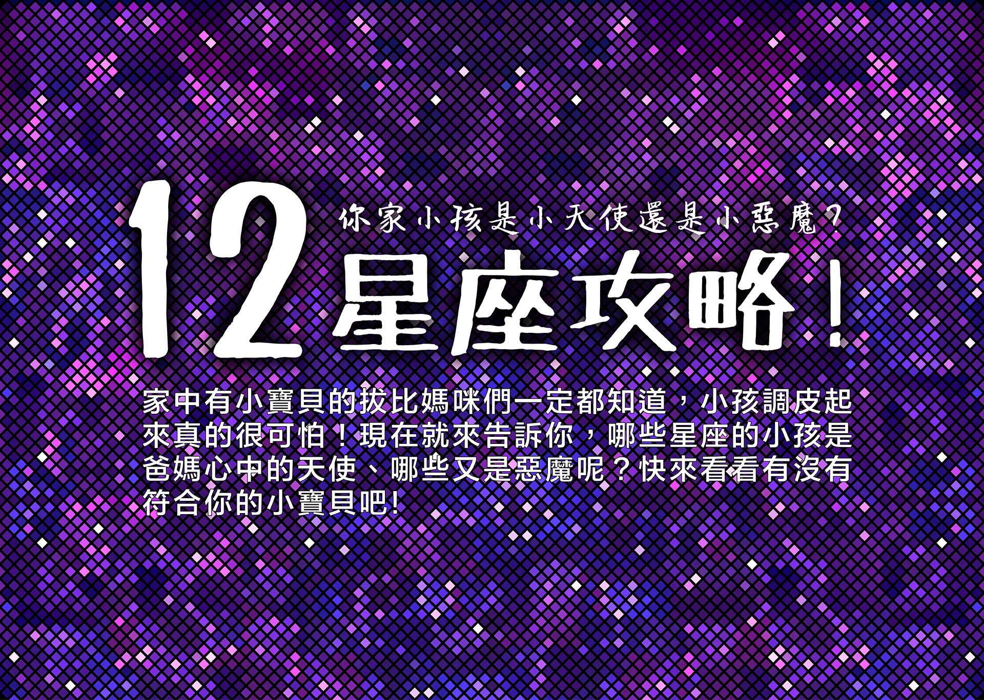 12星座小屁孩 你家小孩是天使還惡魔 水清淨抗菌液 水清淨抗菌液