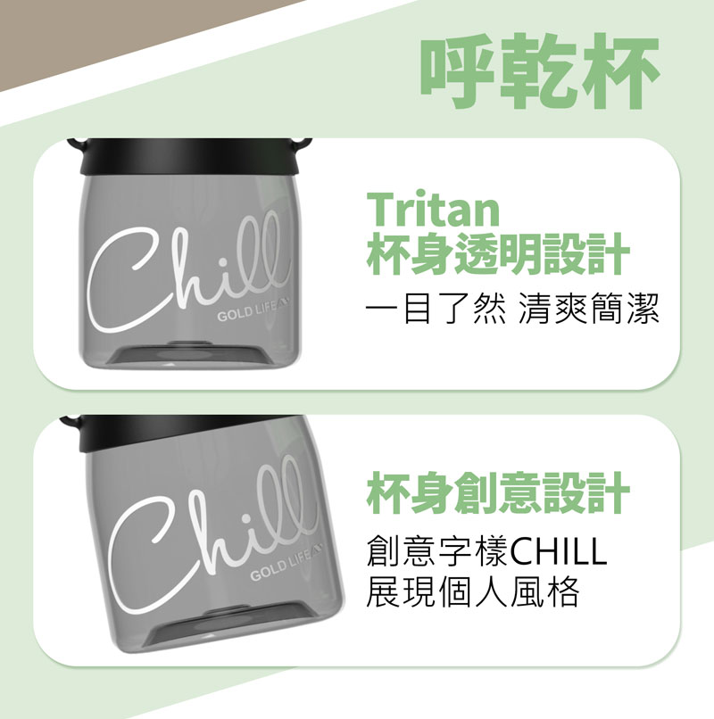 GOLD 呼乾杯Tritan杯身透明設計一目了然 清爽簡潔ChillGOLD 杯身創意設計創意字樣CHILL展現個人風格