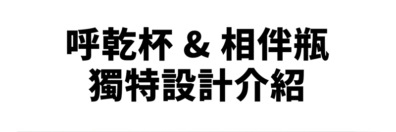 呼 & 瓶獨特設計介紹