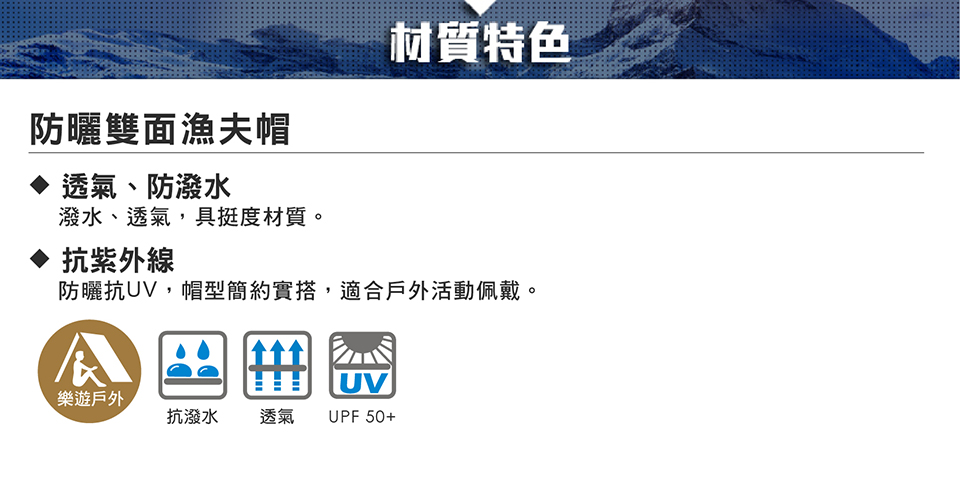 防曬雙面漁夫帽透氣、防潑水潑水、透氣,具挺度材質。抗紫外線材質特色防曬抗UV,帽型簡約實搭,適合戶外活動佩戴。UV樂遊戶外抗潑水 透氣UPF 50+
