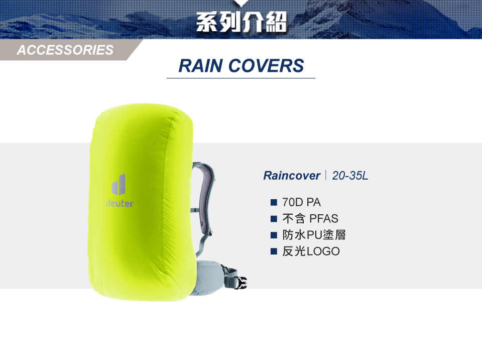 ACCESSORIES系列介紹RAIN COVERSdeuterRaincover | 20-35L 70D PA 不含 PFAS■ 防水PU塗層■ 反光LOGO