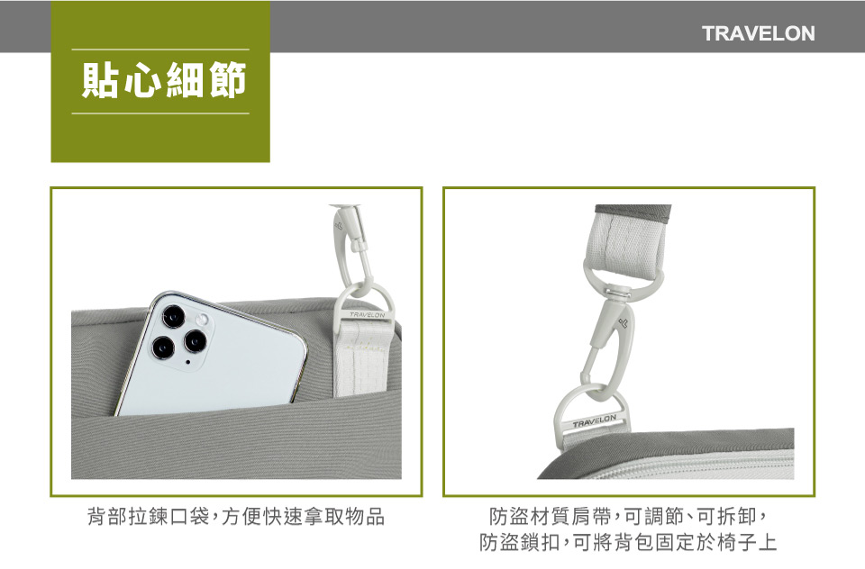 貼心細節TRAVELONTRAVELON背部拉鍊口袋,方便快速拿取物品防盜材質肩帶,可調節、可拆卸,防盜鎖扣,可將背包固定於椅子上