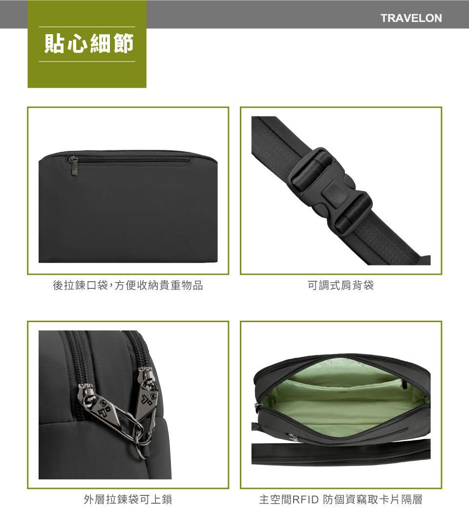 TRAVELON貼心細節後拉鍊口袋,方便收納貴重物品可調式肩背袋外層拉鍊袋可上鎖主空間RFID 防個資竊取卡片隔層