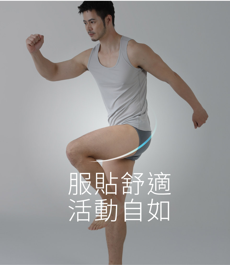 服貼舒適活動自如