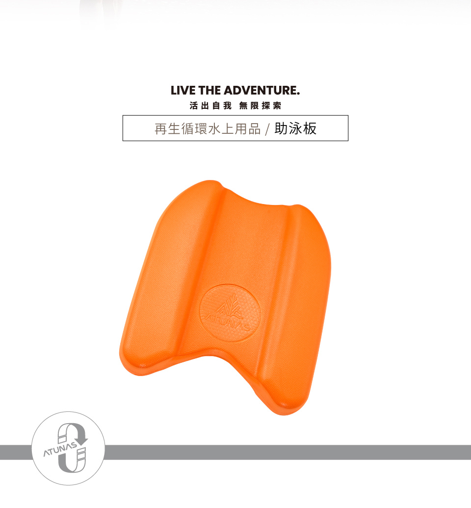 ATUNASLIVE THE ADVENTURE.活出自我 無限探索再生循環水上用品 / 助泳板ATUNAS