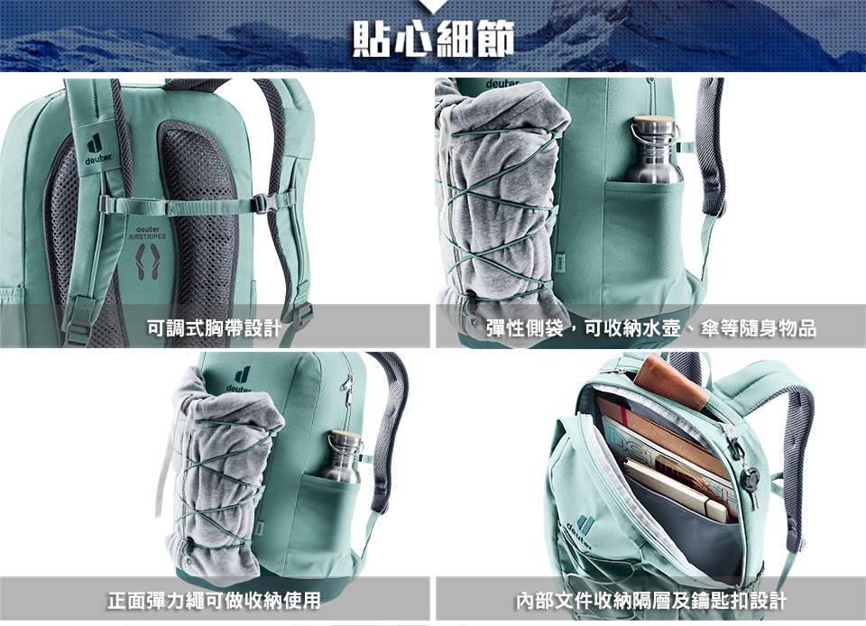 deuterAIRSTRIPES貼心細節deuter可調式胸帶設計彈性側袋,可收納水壺、傘等隨身物品deuterD正面彈力繩可做收納使用內部文件收納隔層及鑰匙扣設計