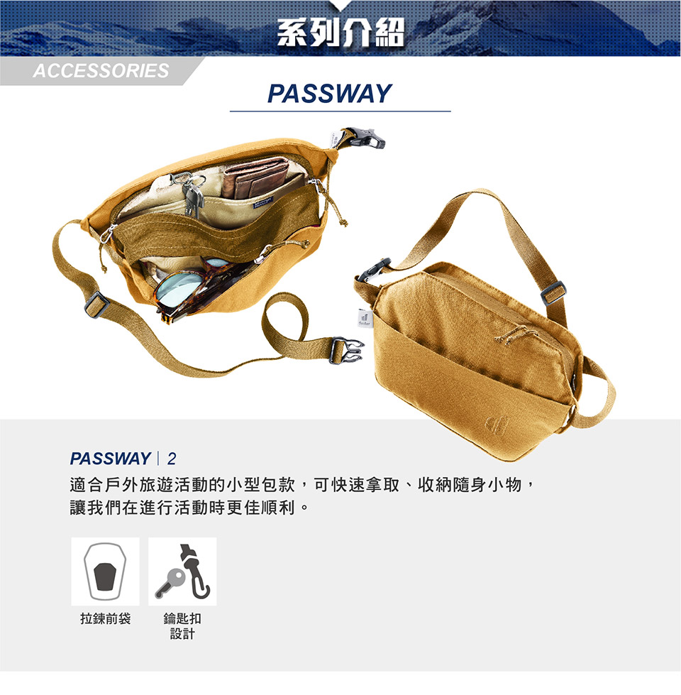 ACCESSORIES系列介紹PASSWAYPASSWAY | 2適合戶外旅遊活動的小型包款,可快速拿取、收納隨身小物,讓我們在進行活動時更佳順利。拉鍊前袋鑰匙扣設計