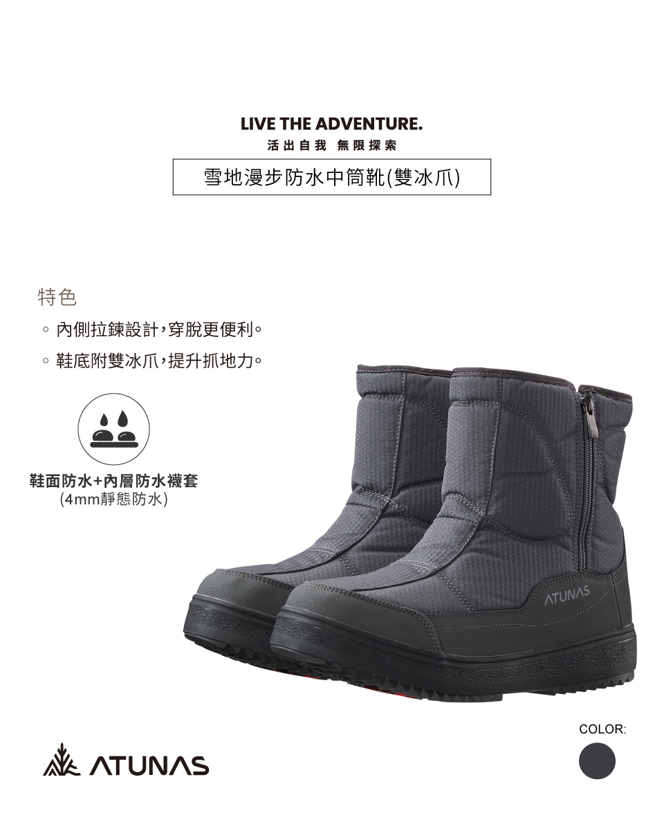LIVE THE ADVENTURE.活出自我 無限探索雪地漫步防水中筒靴(雙冰爪)特色內側拉鍊設計,穿脫更便利。鞋底附雙冰爪,提升抓地力。鞋面防水+內層防水襪套(4mm靜態防水)ATUNASATUNASCOLOR: