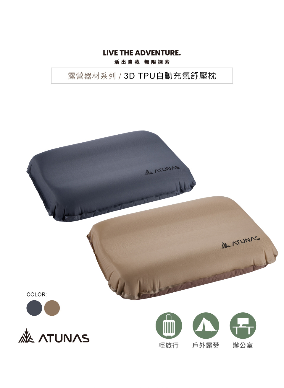 COLOR:LIVE THE ADVENTURE.活出自我 無限探索露營器材系列 / 3D TPU自動充氣舒壓枕輕旅行戶外露營辦公室