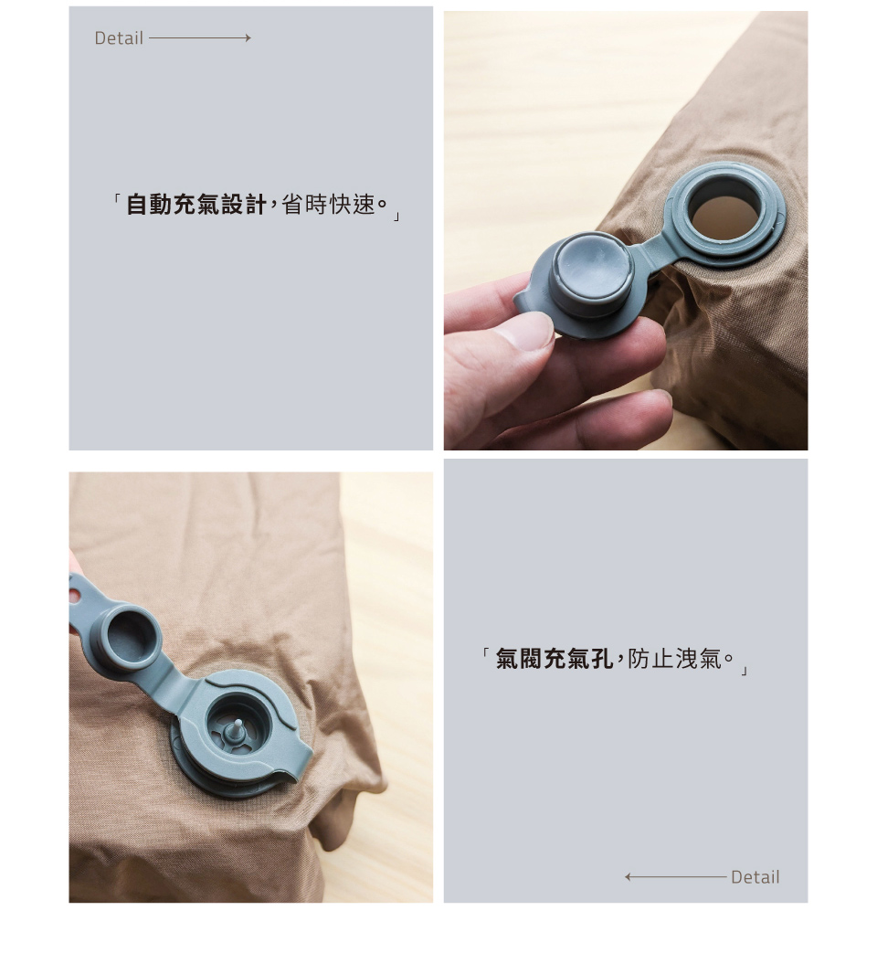 Detail「自動充氣設計,省時快速。「氣閥充氣孔,防止洩氣。Detail