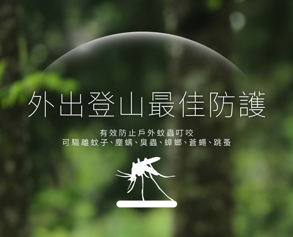 外出登山最佳防護有效防止戶外蚊蟲叮咬可驅離蚊子、塵螨、臭蟲、蟑螂、蒼蠅、跳蚤