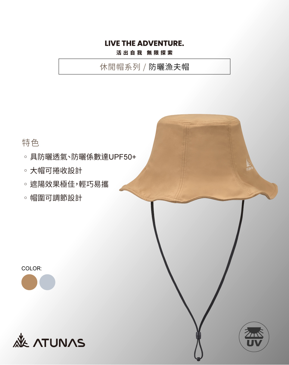 特色LIVE THE ADVENTURE.活出自我 無限探索休閒帽系列/防曬漁夫帽具防曬透氣、防曬係數達UPF50+大帽可捲收設計遮陽效果極佳,輕巧易攜帽圍可調節設計COLORATUNASUV