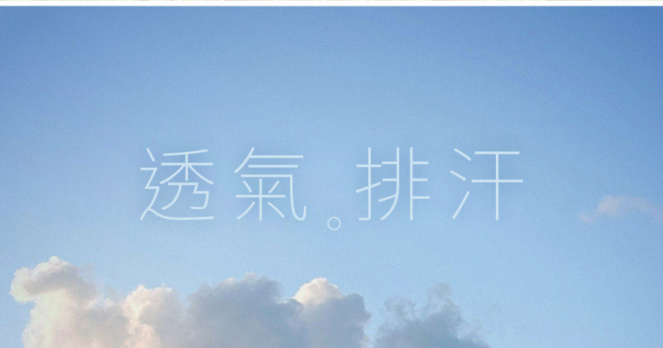 透氣排汗