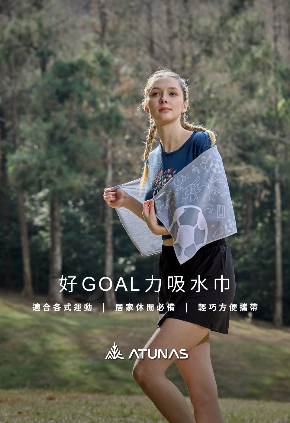 好GOAL力吸水巾適合各式運動 居家休閒必備 輕巧方便攜帶ATUNAS