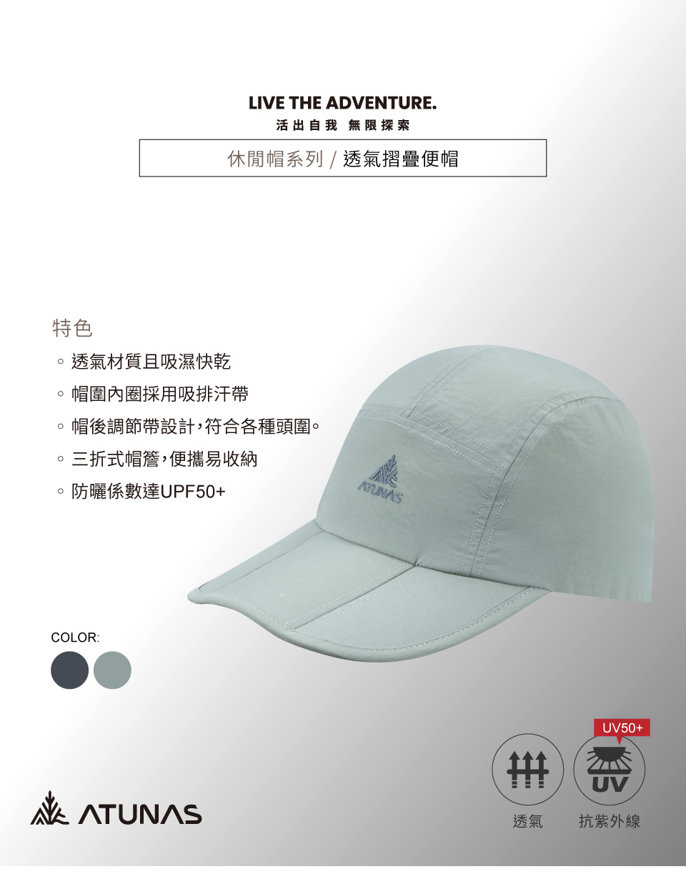 特色透氣材質且吸濕快乾LIVE THE ADVENTURE.活出自我 無限探索休閒帽系列/透氣摺疊便帽帽圍內圈採用吸排汗帶帽後調節帶設計,符合各種頭圍。。三折式帽簷,便攜易收納防曬係數達UPF50+COLOR:ATUNASUV50+UV透氣 抗紫外線