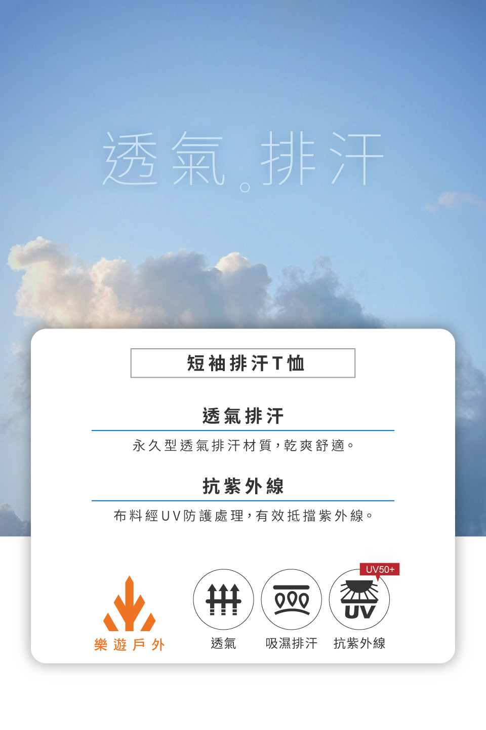透氣排汗短袖排汗T恤透氣排汗永久型透氣排汗材質,乾爽舒適。抗紫外線布料經UV防護處理,有效抵擋紫外線。UV50+000UV樂遊戶外透氣 吸濕排汗抗紫外線