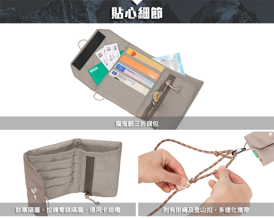 VSIA貼心細節  D魔鬼氈三折錢包鈔票隔層、拉鍊零錢隔層、信用卡插槽附有掛繩及登山扣,多樣化攜帶