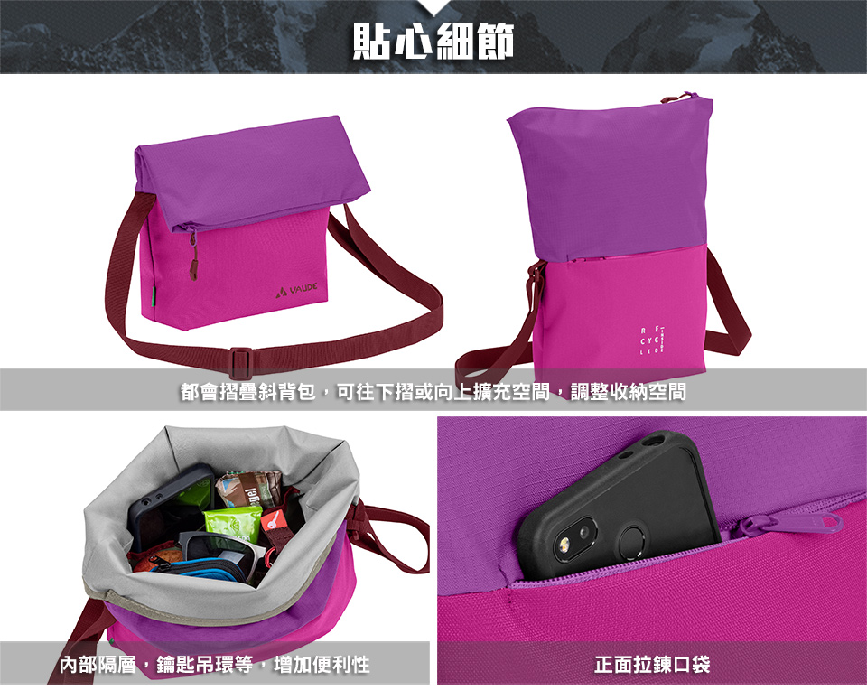 VAUDE貼心細節CYC都會摺疊斜背包,可往下摺或向上擴充空間,調整收納空間內部隔層,鑰匙吊環等,增加便利性正面拉鍊口袋