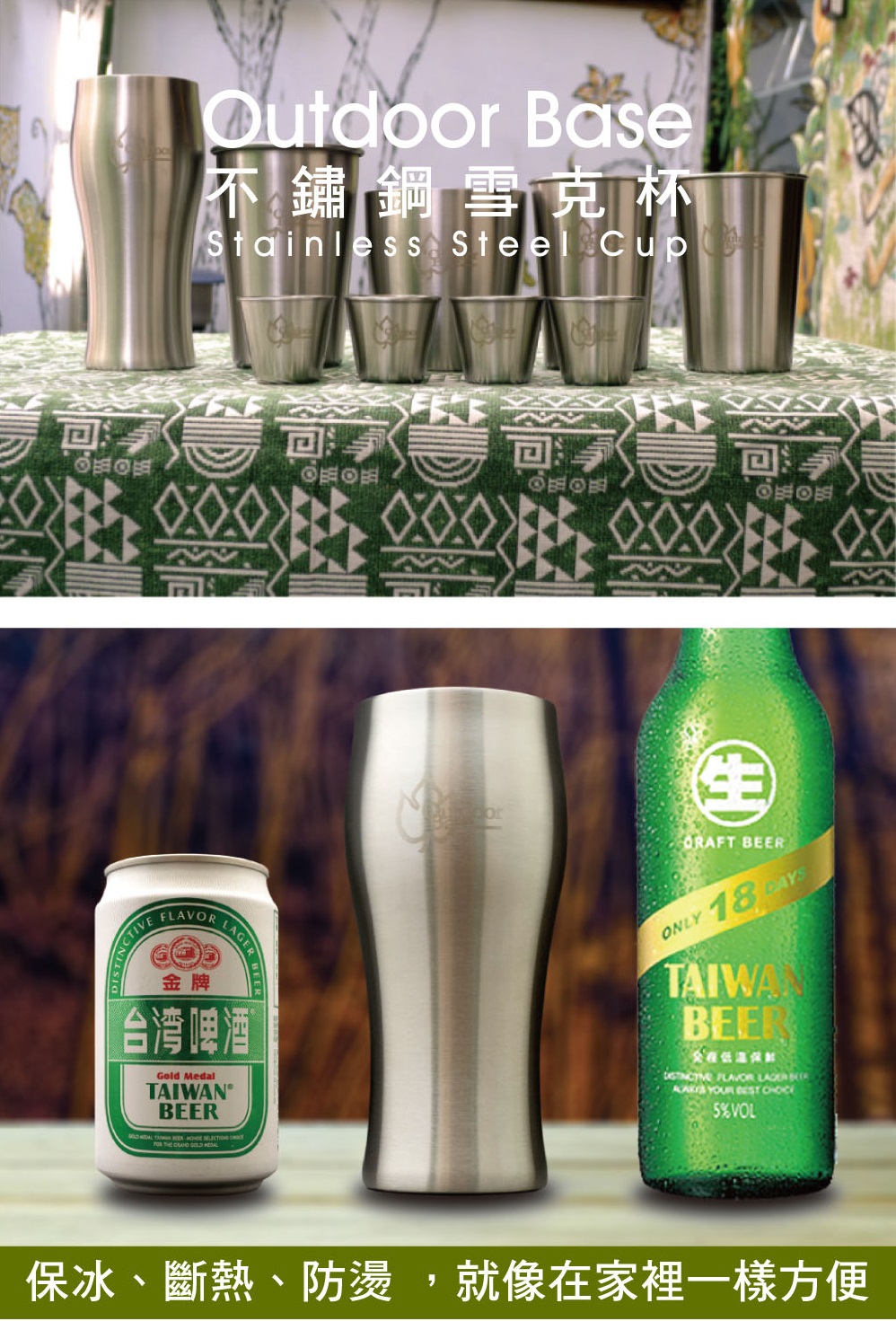 Outdoor Base不鏽鋼雪克杯Stainless Steel 回NCTIVEFLAVO金牌GER R LAGER台灣啤酒Gold MedalTAIWAN-    ORAFT BEERONLY18 TAIWABEER   YOUR  %VOL保冰、斷熱、防,就像在家裡一樣方便